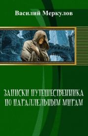 Записки путешественника по параллельным мирам