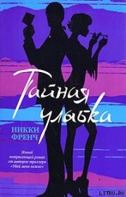 Тайная улыбка