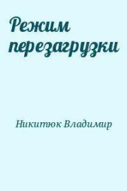 Режим перезагрузки