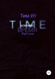 Time. Время