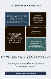 От YESли бы к YESтественно. Как выучить английские времена c помощью мемов