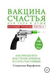 Вакцина счастья для тела и души. Базовый уровень. Часть 2