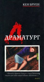 Драматург