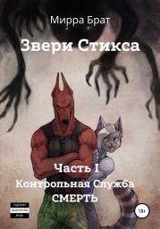 Звери Стикса. Часть 1. Контрольная служба «Смерть»