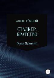 Сталкер. Братство