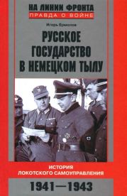 Русское государство в немецком тылу