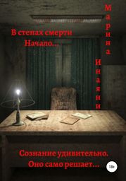 В стенах смерти