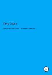 Фрагменты истории власти и оппозиции в Казахстане…