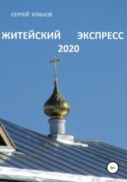 Житейский экспресс 2020