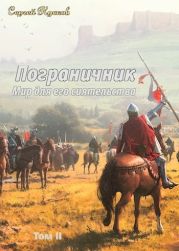 Мир для его сиятельства. Пограничник (том 2)