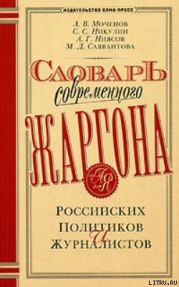 Словарь современного жаргона российских политиков и журналистов