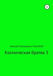 Космическая братва 3