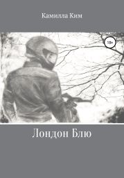 Лондон Блю