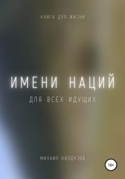 Имени наций. Для всех идущих