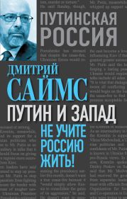 Путин и Запад. Не учите Россию жить!