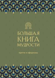 Большая книга мудрости