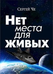 Нет места для живых