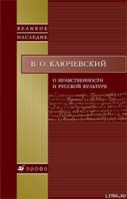 О нравственности и русской культуре