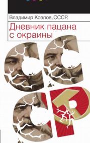 Крамола. Инакомыслие в СССР при Хрущеве и Брежневе 1953-1982 гг.