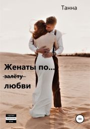 Женаты по (залёту) любви
