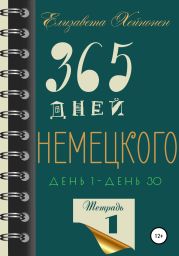 365 дней немецкого. Тетрадь первая