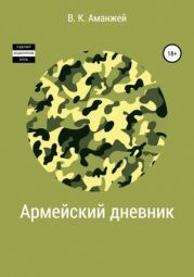 Армейский дневник