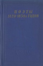 Поэты 1820–1830-х годов. Том 1