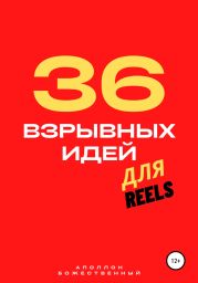 36 взрывных идеи? для Reels