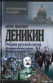 Крушение власти и армии. (Февраль – сентябрь 1917 г.)