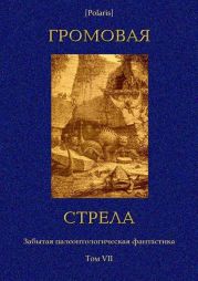 Громовая стрела. Забытая палеонтологическая фантастика. Том VII