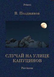 Случай на улице Капуцинов. Рассказы