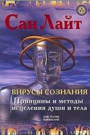 Вирусы сознания. Принципы и методы исцеления души и тела