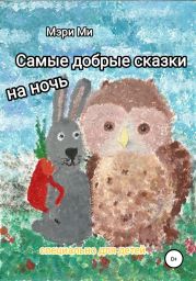 Самые добрые сказки на ночь