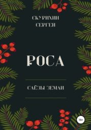 Роса