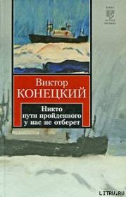 Никто пути пройденного у нас не отберет