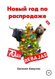 Новыи? год по распродаже