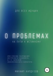 О проблемах на пути к истинному…