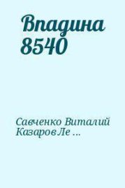 Впадина 8540