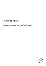 Что такое идея и как она «работает»?