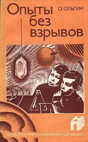 Опыты без взрывов