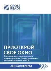 Саммари книги «Приоткрой свое окно. Программа восстановления после продолжительного стресса, тревожного расстройства, травмы и ПТСР»