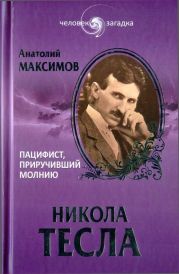 Никола Тесла. Пацифист, приручивший молнию