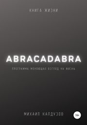 Abracadabra. Книга жизни