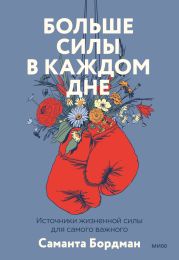 Больше силы в каждом дне. Источники жизненной силы для самого важного