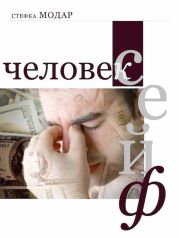 Человек – сейф