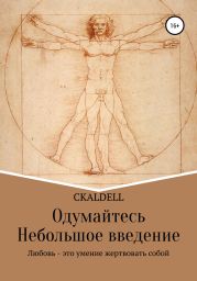 Одумайтесь