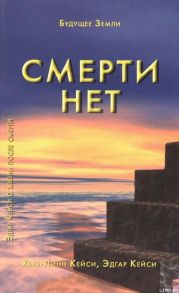 Смерти нет. Другая дверь Бога