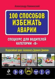 100 способов избежать аварии. Спецкурс для водителей категории В