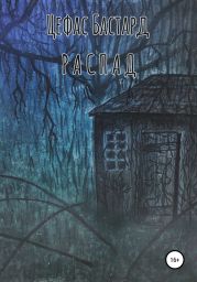 Распад