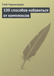 100 способов избавиться от комплексов